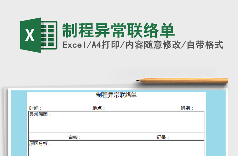 2021年制程异常联络单