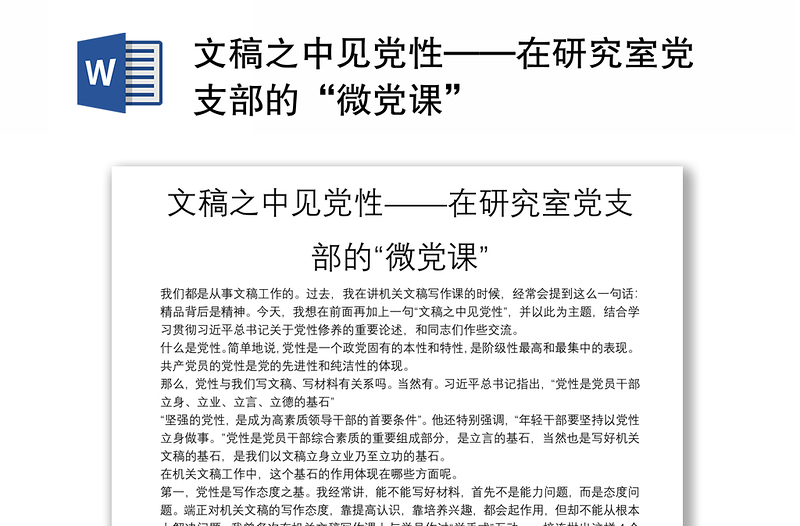 文稿之中见党性——在研究室党支部的“微党课”