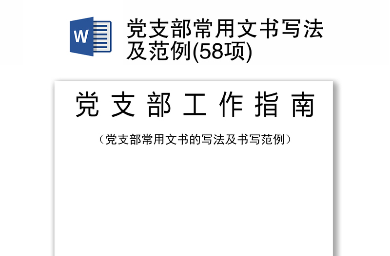 党支部常用文书写法及范例(58项)