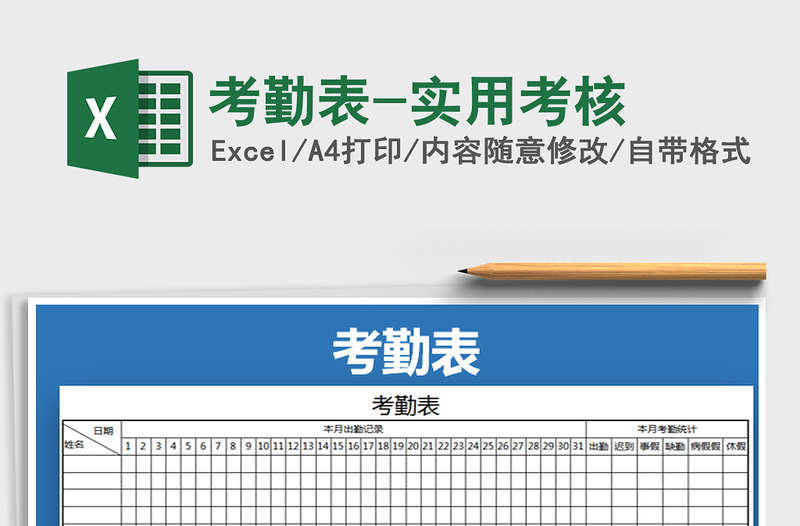 2022年考勤表-实用考核免费下载