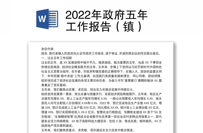 2022年政府五年工作报告（镇）