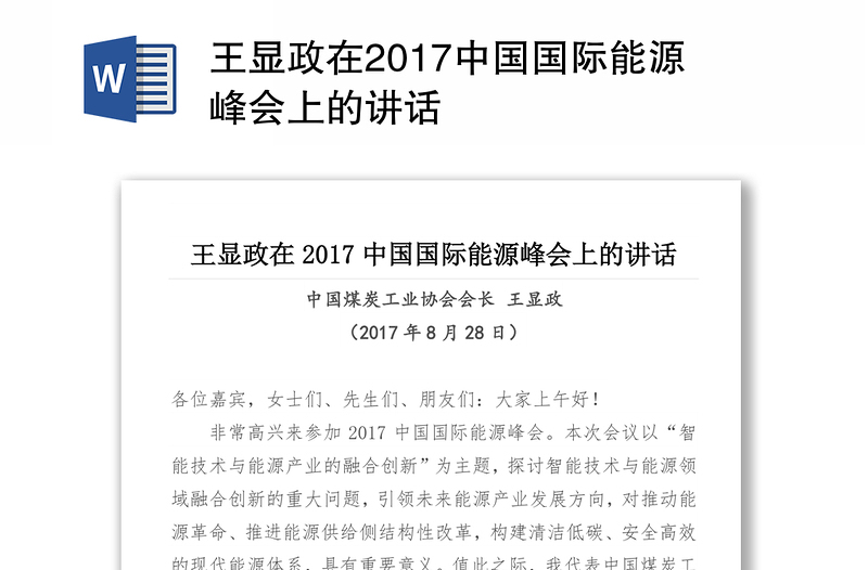 王显政在2017中国国际能源峰会上的讲话