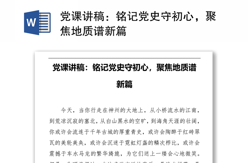 党课讲稿：铭记党史守初心，聚焦地质谱新篇