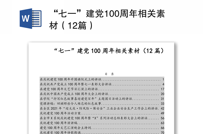 “七一”建党100周年相关素材（12篇）