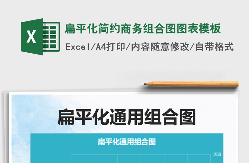 2021扁平化简约商务组合图图表模板免费下载