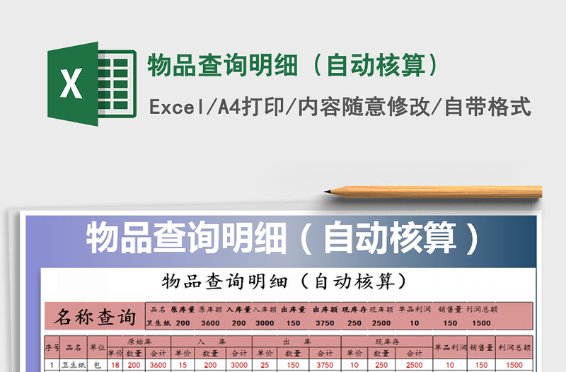 2021年物品查询明细（自动核算）