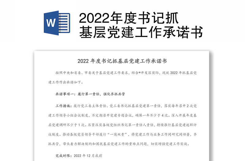2022年度书记抓基层党建工作承诺书