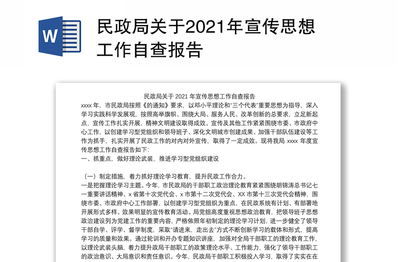 民政局关于2021年宣传思想工作自查报告