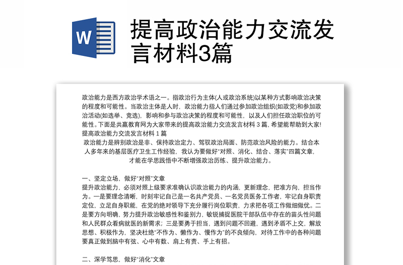 提高政治能力交流发言材料3篇