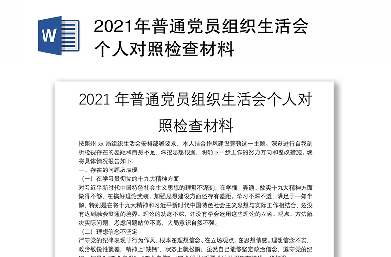 2021年普通党员组织生活会个人对照检查材料