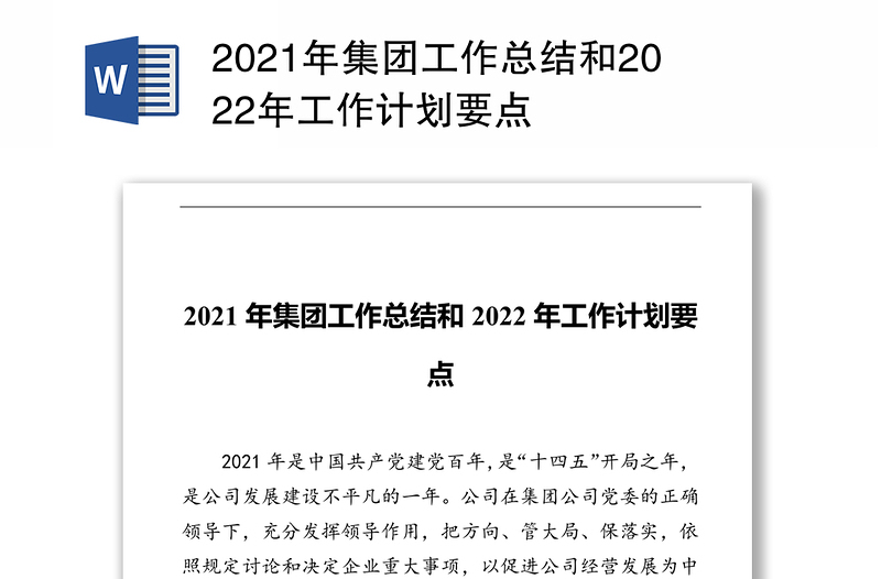 2021年集团工作总结和2022年工作计划要点