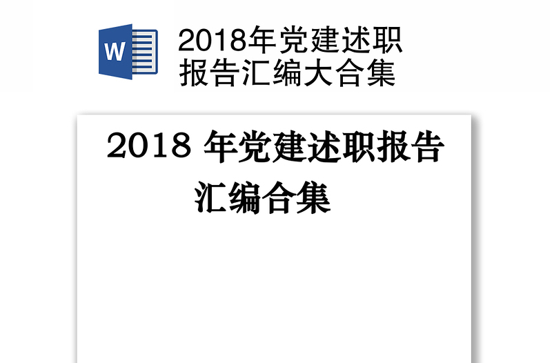 2018年党建述职报告汇编大合集