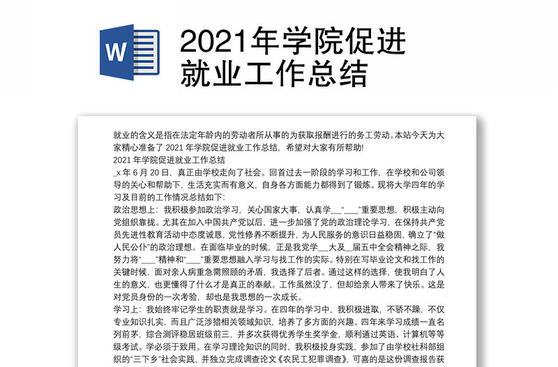 2021年学院促进就业工作总结