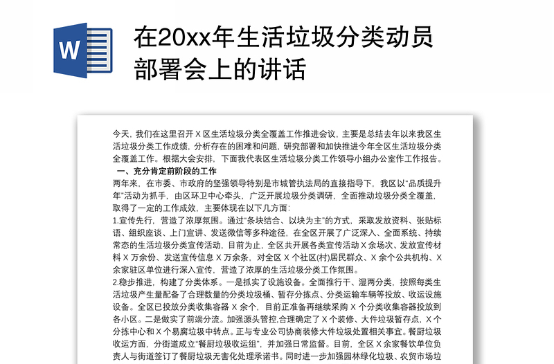 在20xx年生活垃圾分类动员部署会上的讲话