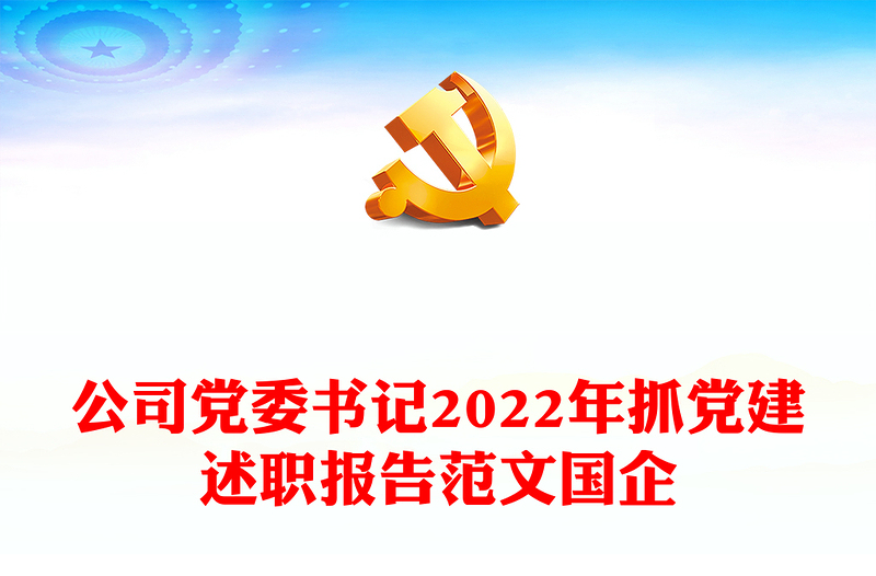 公司党委书记2022年抓党建述职报告范文国企