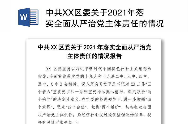 中共XX区委关于2021年落实全面从严治党主体责任的情况报告