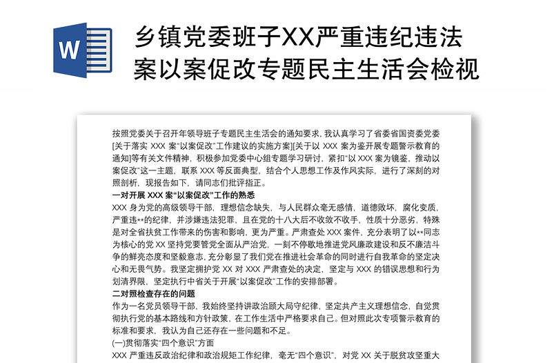 乡镇党委班子XX严重违纪违法案以案促改专题民主生活会检视剖析材料