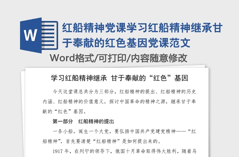 红船精神党课学习红船精神继承甘于奉献的红色基因党课范文