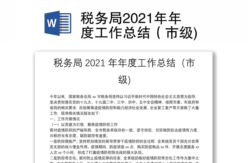 税务局2021年年度工作总结（市级)