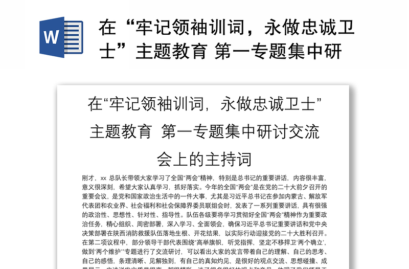 在“牢记领袖训词，永做忠诚卫士”主题教育 第一专题集中研讨交流会上的主持词