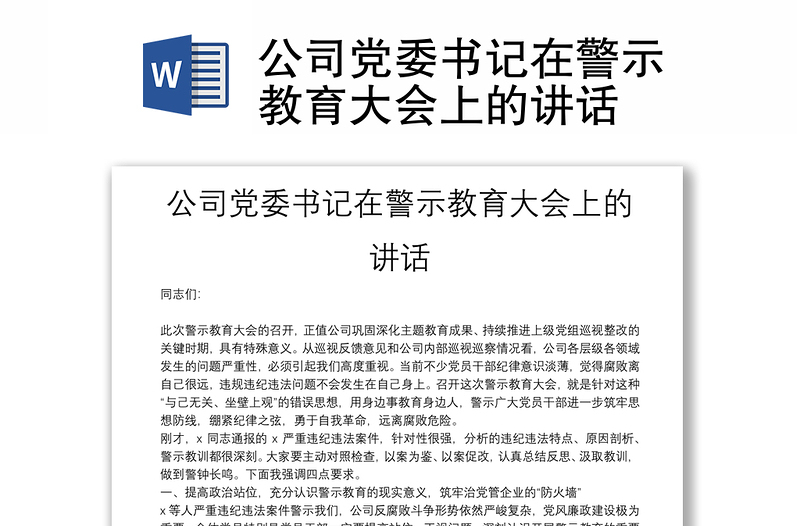 公司党委书记在警示教育大会上的讲话