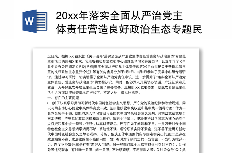 20xx年落实全面从严治党主体责任营造良好政治生态专题民主生活会对照检查材料