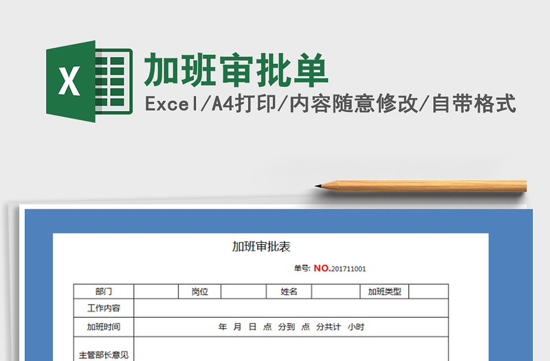 2021年加班审批单