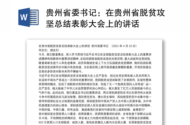 贵州省委书记：在贵州省脱贫攻坚总结表彰大会上的讲话