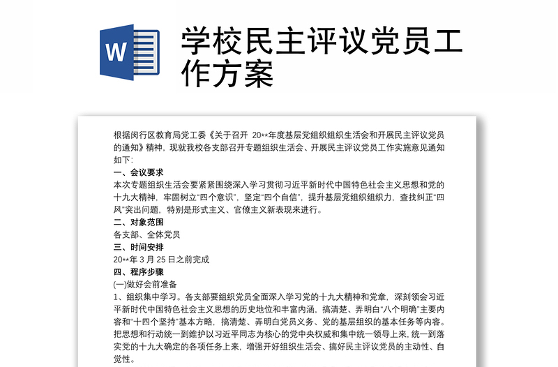 学校民主评议党员工作方案