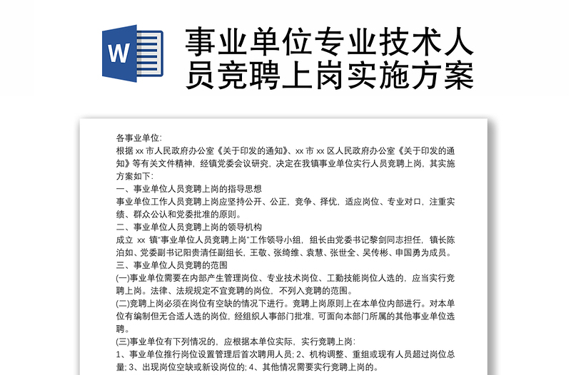 事业单位专业技术人员竞聘上岗实施方案