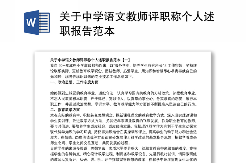 2021关于中学语文教师评职称个人述职报告范本