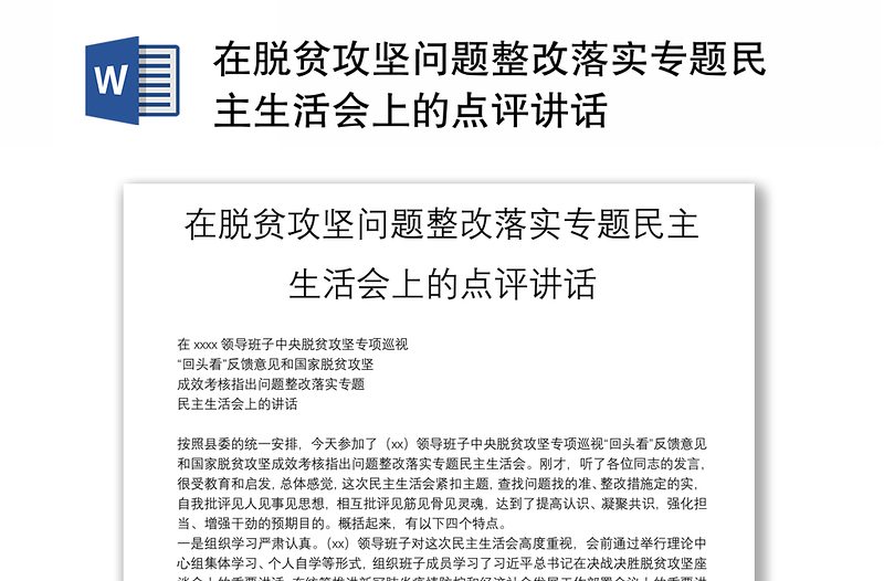 在脱贫攻坚问题整改落实专题民主生活会上的点评讲话