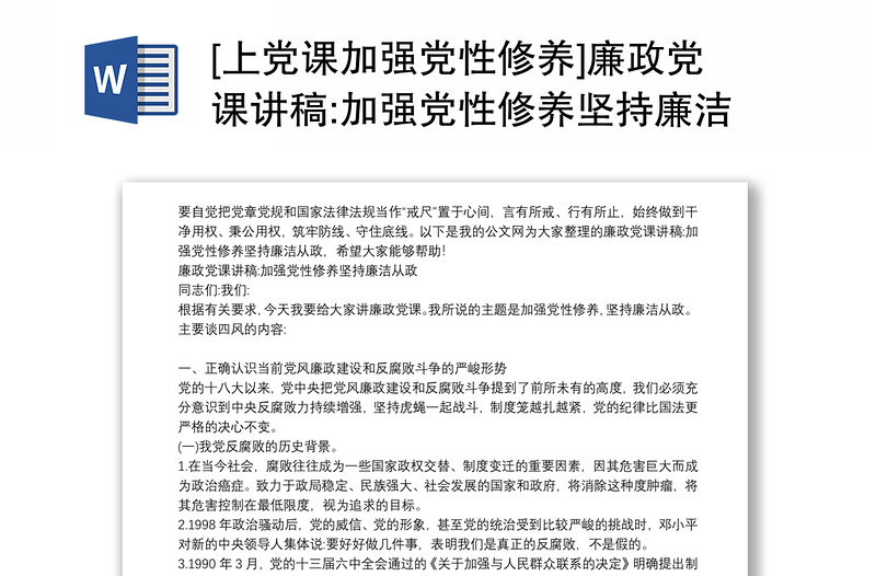 [上党课加强党性修养]廉政党课讲稿:加强党性修养坚持廉洁从政