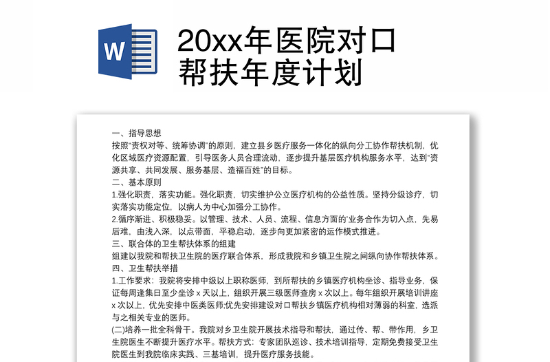 202120xx年医院对口帮扶年度计划