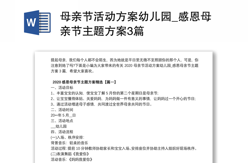 母亲节活动方案幼儿园_感恩母亲节主题方案3篇