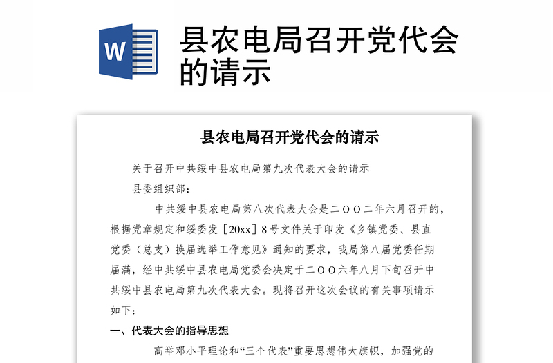 2021县农电局召开党代会的请示