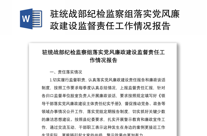 2021驻统战部纪检监察组落实党风廉政建设监督责任工作情况报告