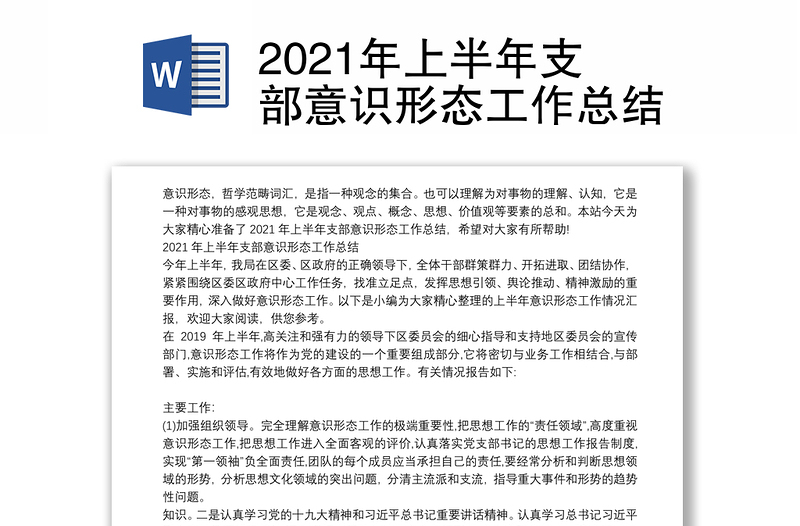 2021年上半年支部意识形态工作总结