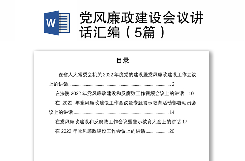 党风廉政建设会议讲话汇编（5篇）