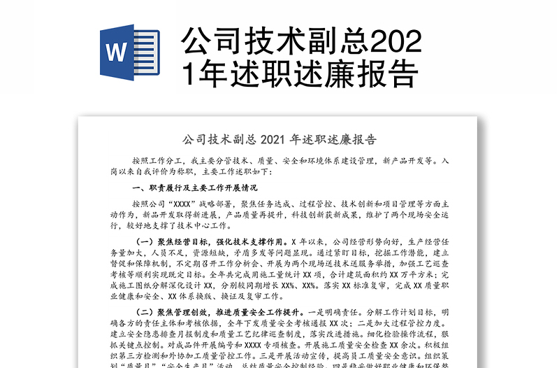 公司技术副总2021年述职述廉报告