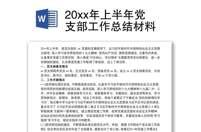 20xx年上半年党支部工作总结材料