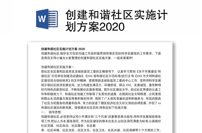 创建和谐社区实施计划方案2020