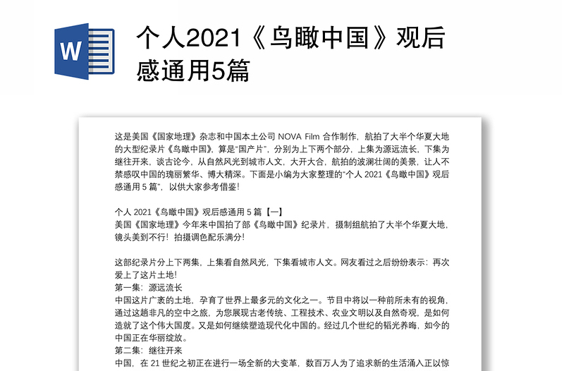 个人2021《鸟瞰中国》观后感通用5篇