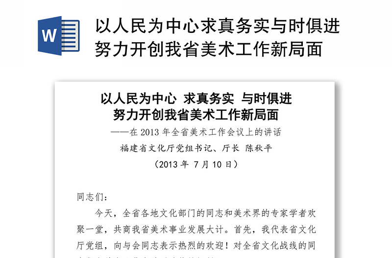 以人民为中心求真务实与时俱进努力开创我省美术工作新局面