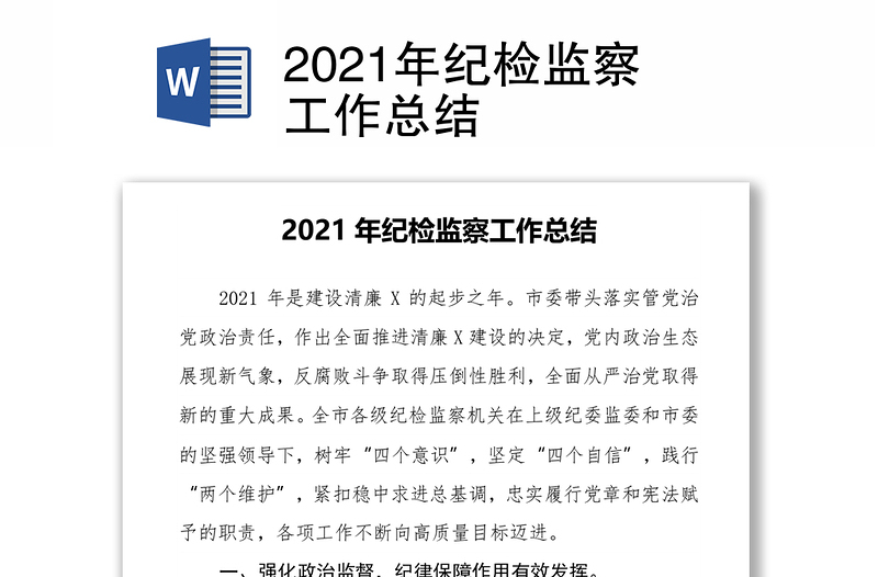 2021年纪检监察工作总结