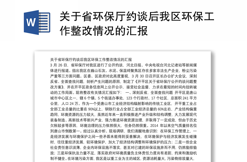 关于省环保厅约谈后我区环保工作整改情况的汇报