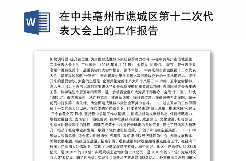 在中共亳州市谯城区第十二次代表大会上的工作报告