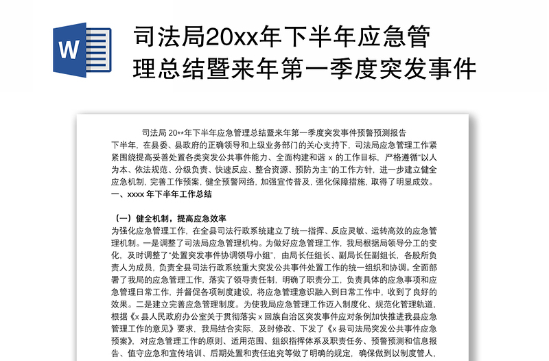 司法局20xx年下半年应急管理总结暨来年第一季度突发事件预警预测报告