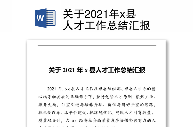 关于2021年x县人才工作总结汇报