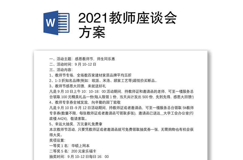 2021教师座谈会方案